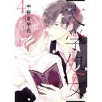文学処女(4) LINE C/中野まや花(著者)