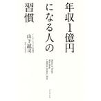 年収1億円になる人の習慣/山下誠司(著者)
