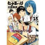 ヒナまつり(15) ハルタC/大武政夫(著者)