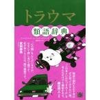 トラウマ類語辞典/アンジェラ・アッカーマン(著者),ベッカ・パグリッシ(著者),新田享子(訳者)