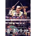 音楽境地(壱)〜奇跡のJAZZ FUSION NIGHT〜/村上“ポンタ”秀一,渡辺香津美,MOBOIII,高中正義,