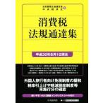 消費税法規通達集(平成３０年８月１日現在)／日本税理士会連合会(編者),中央経済社(編者)