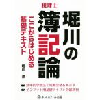 税理士　堀川の簿記論　ここからはじめる基礎テキスト／堀川洋(著者)