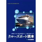 クルーズポート読本/みなと総合研究財団クルーズ総合研究所　