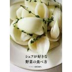 シェフが好きな野菜の食べ方 まるごと、シンプルに。/田代和久(著者)