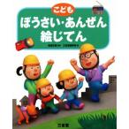 こども ぼうさい・あんぜん絵じてん/渡邉正樹(著者),三省堂編修所(編者)