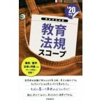 教育法規スコープ(’20年度) 教員採用試験Handy必携シリーズ2/時事通信出版局(編者)