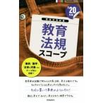 教育法規スコープ(’２０年度) 教員採用試験Ｈａｎｄｙ必携シリーズ２／時事通信出版局(編者)