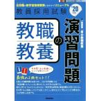 教職教養の演習問題(’20年度) 教員採用試験Twin Books完成シリーズ2/時事通信出版局(編者)
