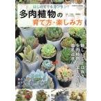 はじめてでもカンタン！多肉植物の育て方・楽しみ方 COSMIC MOOK/コスミック出版　