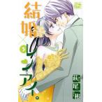 結婚×レンアイ。(5) HLCシルキープレゼンツ/萩尾彬(著者)
