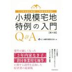 小規模宅地特例の入門Q&A 第4版 ここからはじめる！これならわかる！/辻・本郷税理士法人(著者)
