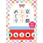  Kyoto амулет ...317. амулет .. прибыль другой . ознакомление / бог . павильон редактирование часть ( сборник человек )