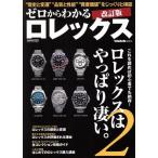 ゼロからわかるロレックス 改訂版 Cartop mook/交通タイムス社