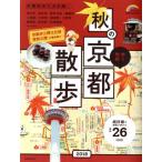 .. карта осенний Kyoto прогулка (2018) SEIBIDO MOOK Guide Series/. прекрасный . выпускать редактирование часть ( автор )