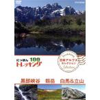 にっぽんトレッキング100 日本アルプス セレクション 黒部峡谷 剱岳 白馬&立山/(趣