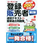 ユーキャンの登録販売者　速習テキスト＆重要過去問題集　第２版 ユーキャンの資格試験シリーズ／ユーキャン登録販売者試験研究会(編者)