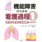 機能障害からみる看護過程(1) 呼吸/循環/生体防御機能障害/横手芳惠(編者),徳世良重(　