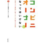 コンビニオーナーになってはいけない 便利さの裏側に隠された不都合な真実/コンビニ加盟店ユニオン(著者)　