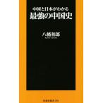 中国と日本がわかる最強の中国史 扶桑社新書/八幡和郎(著者)