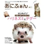 あにふぁん(vol.1) はじめよう！スモールペットライフ ハリネズミ&デグー SAKURA MOOK REPFAN特別編集　
