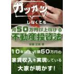 gatsugatsu. нет .. месяц 50 десять тысяч иен и больше ... недвижимость инвестирование закон / дешево глициния правильный высота ( автор )