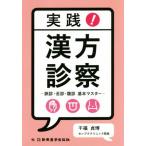 実践！漢方診察―脈診・舌診・腹診基本マスター/千福貞博(著者)