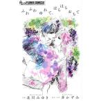 ふわふわゆれて、はらはらおちて フラワーCアルファ プチコミ/北川みゆき(著者),一井かずみ