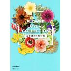 FLOWER LOVERS COLLECTION цветок . смешанные товары. материалы сборник /&amp;IDEA редактирование часть ( сборник человек )