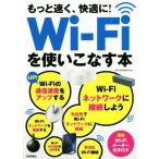もっと速く、快適に！WiーFiを使いこなす本/ケイズプロダクション(著者)