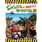 ジャングルのサバイバル(10) かがくるBOOK大長編サバイバルシリーズ/洪在徹(著者),李泰虎