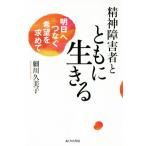 精神障害者とともに生きる 明日へつなぐ希望を求めて/細川久美子(著者)　