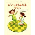 だいじょうぶだよ、モリス 「こわい」と「いやだ」がなくなる絵本／カール・ヨハン・エリーン(著者),中田敦彦(訳者)