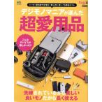 デジモノマニアが選んだ超愛用品 エイムック/?出版社