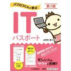 パブロフくんと学ぶ ITパスポート 第2版/よせだあつこ(著者)
