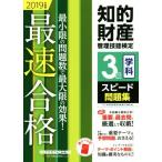知的財産 管理技能検定 3級 学科 スピード問題集(2019年度版) 最小限の問題数で最大限の効果！最