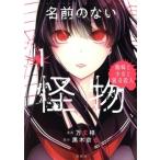 名前のない怪物(１) 蜘蛛と少女と猟奇殺人 このマンガがすごい！Ｃ／万丈梓(著者),黒木京也