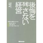 後悔を残さない経営 社長が60歳になったら 考えるべきこと やるべきこと やってはいけないこと/三