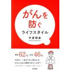 がんを防ぐライフスタイル／中泉明彦(著者)