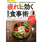 心と身体の疲れに効く最高の食事術 これさえ読めば疲れ知らずな生活が手に入る！/今野裕之,後藤麻衣子,