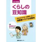 くらしの豆知識(2019年版) 特集 悪質商法の手口公開/国民生活センター(編者)　