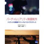 バーチャルリアリティ映画制作 ハリウッドの実践テクニックとベストプラクティス/セリーヌ・トリカート(著者),