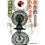 灰色のパラダイス 杉原爽香45歳の冬 光文社文庫/赤川次郎(著者)