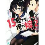 15歳でも俺の嫁！(2) 即日同棲から始まる電子書籍革命 MF文庫J/庵田定夏(著者),はまけん。　