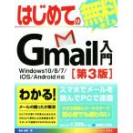 はじめてのGmail入門 Windows10/8/7/iOS/Android対応 第3版 BASIC MASTER SERIES/桑名由美(　