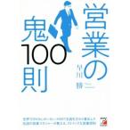 営業の鬼１００則／早川勝(著者)