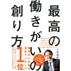 最高の働きがいの創り方／三村真宗(著者)