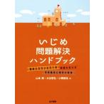 いじめ問題解決ハンドブック 教師とカウンセラーの実践を支える学校臨床心理学の発想/山本奬(著者),大　