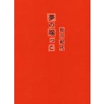 ショッピング端っこ 夢の端っこ/松川紀代(著者)