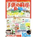 子供の科学(2018年10月号) 月刊誌/誠文堂新光社
